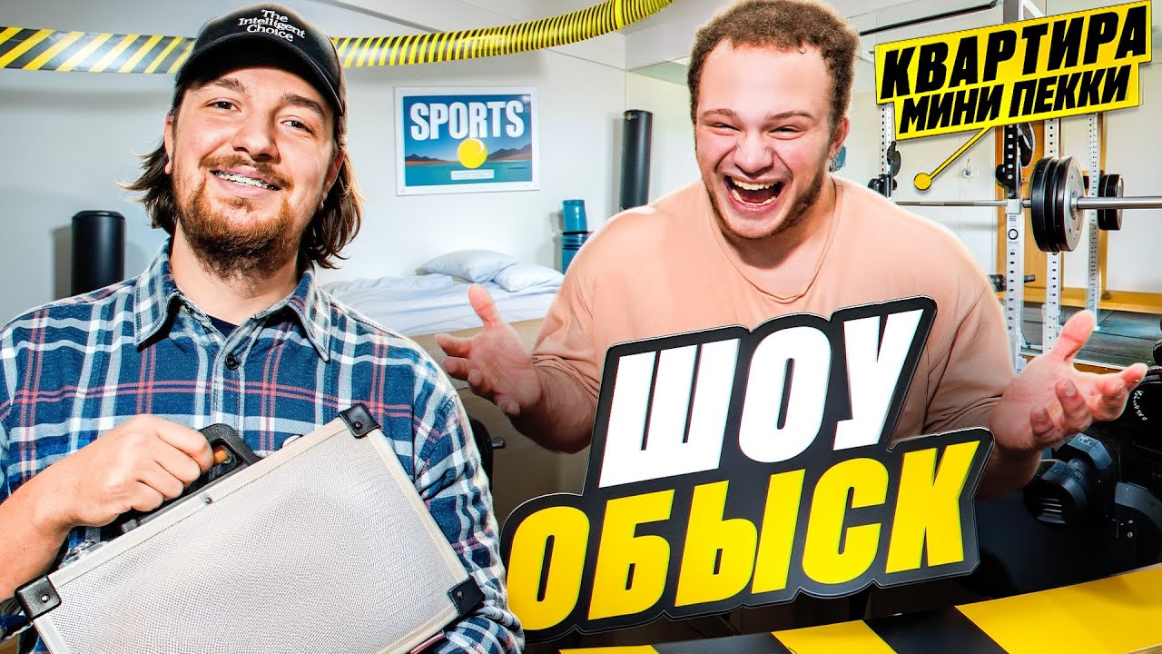 Шоу ОБЫСК. Егор Мини Пекка впервые показал свою квартиру!