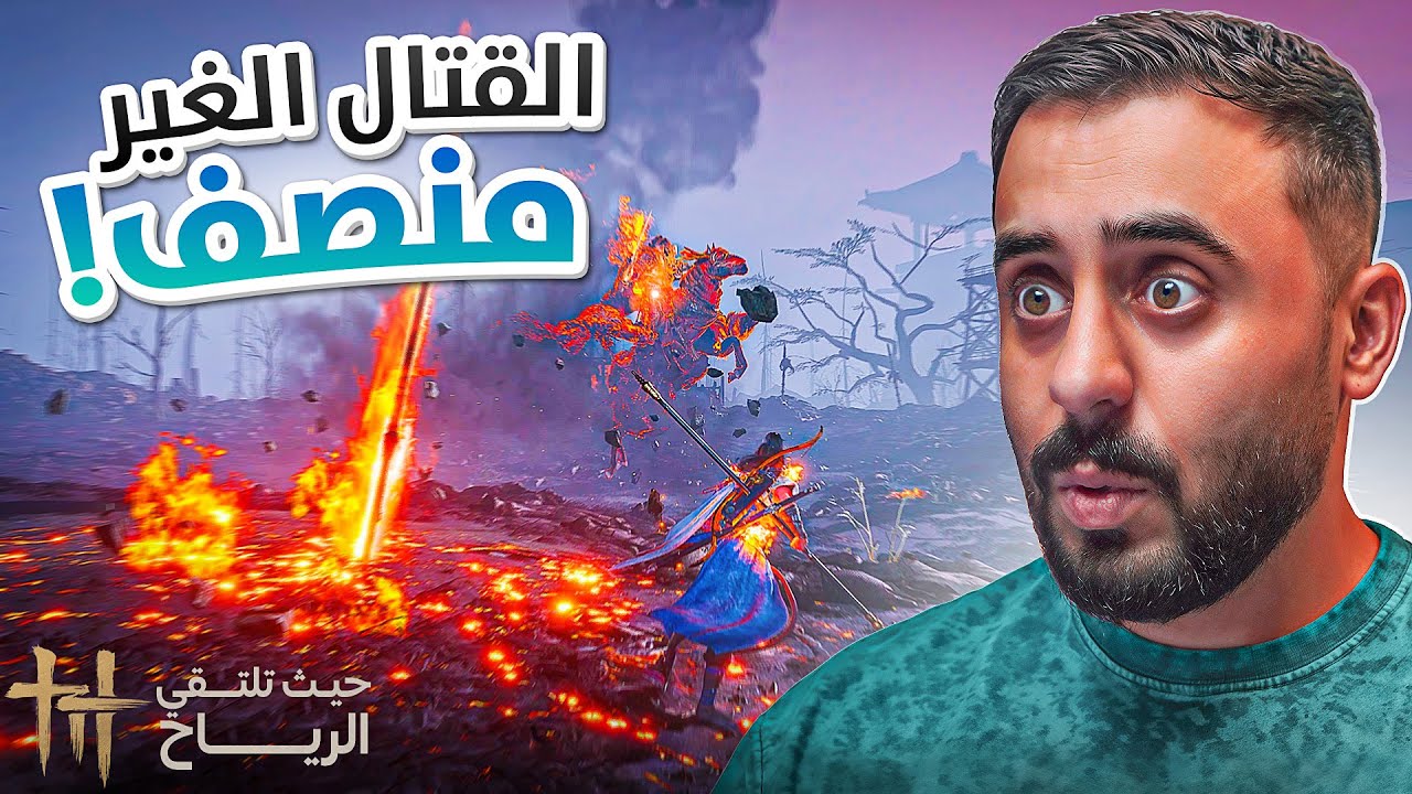 مواجهة الاحصنة الملعونة وعودة الكيلر بليد‼️ حيث تلتقي الرياح #2