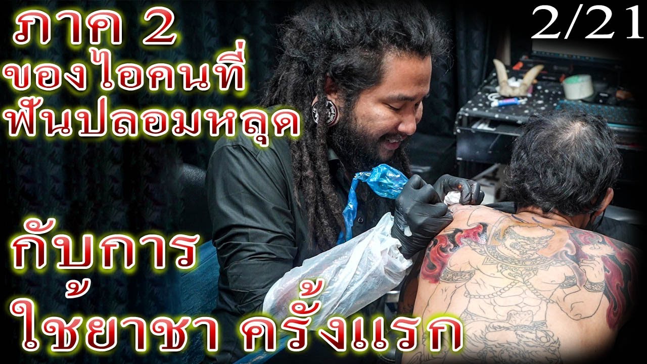 (แอบถ่าย) ไม่ใช้ยาชา กับ ใช้ยาชา ความรู้สึก ต่างกันแค่ใหน?