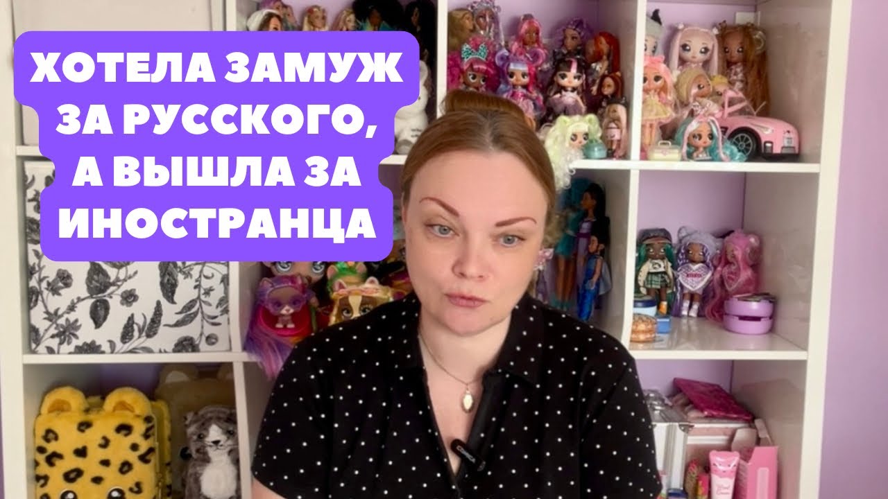 Зачем я вышла замуж за иностранца? | Моя личная история