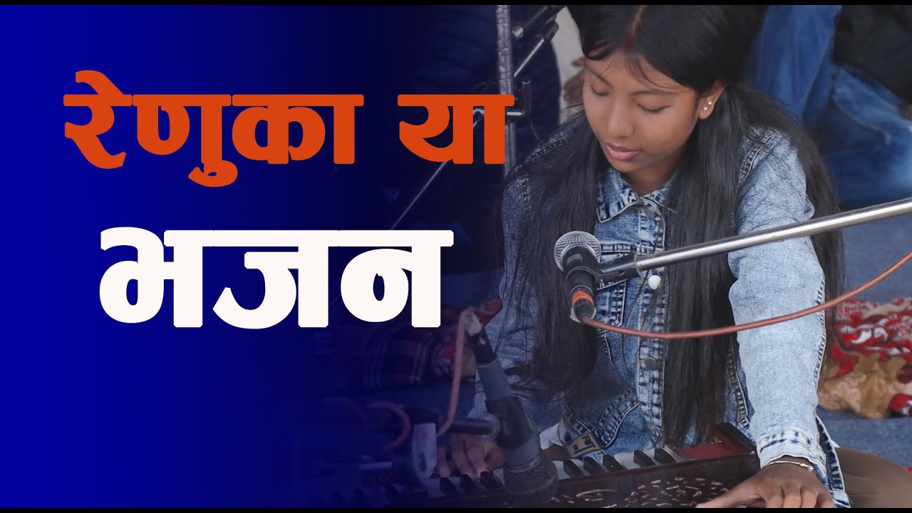 रेणुका या भजन