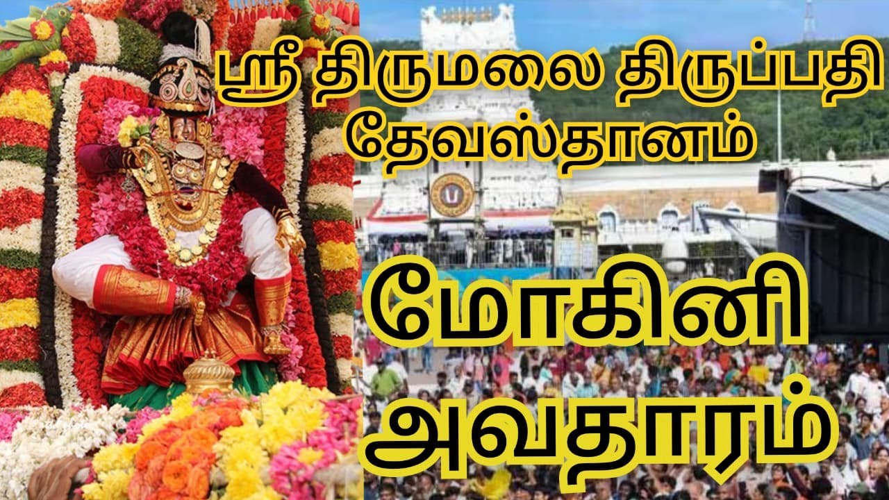 திருமலை திருப்பதி தேவஸ்தானம் வருடாந்திர பிரம்மோற்சவம் மோகினி அவதாரம் | Tirumala Tirupati Devasthanam