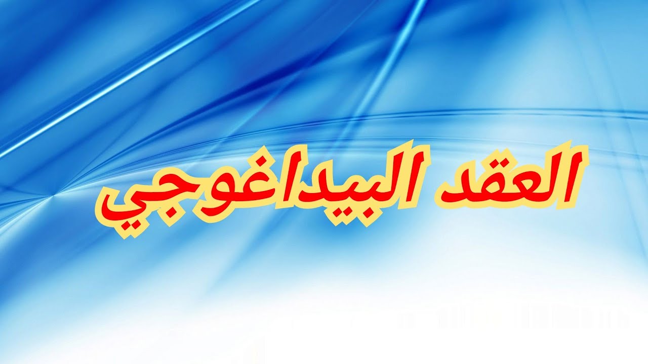 العقد البيداغوجي