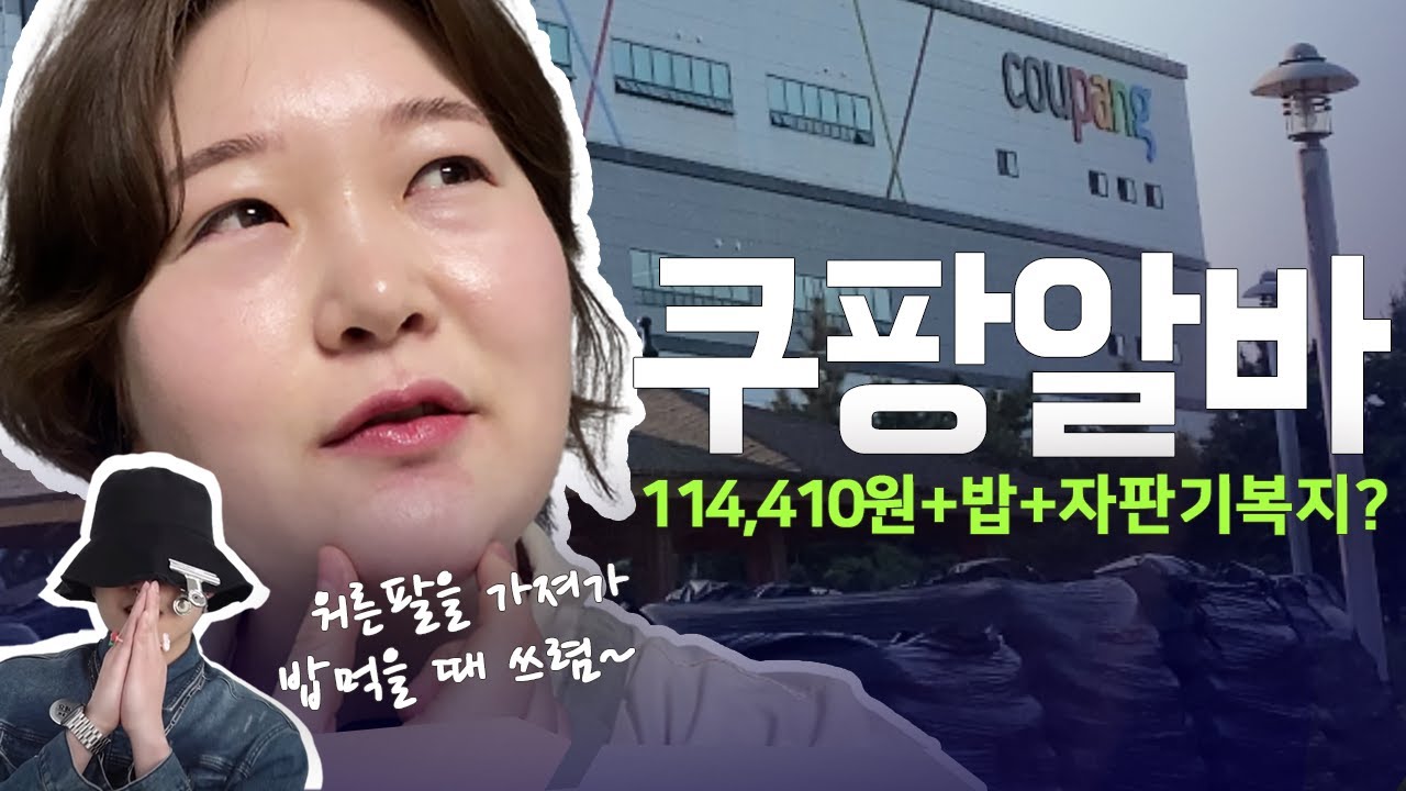 쿠팡알바 리얼 후기 제가 한 번 해봤습니다