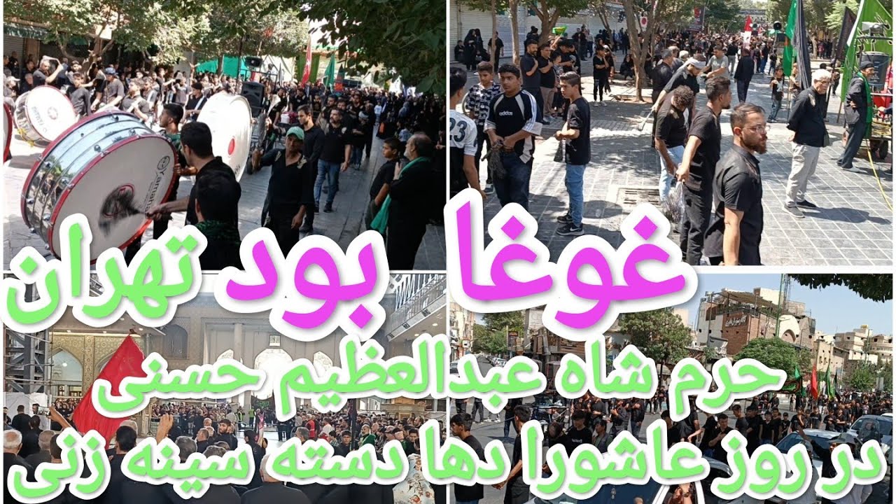 روز عاشورا حرم شاه عبدالعظیم حسنی دها دسته سینه زنی در تهران ۱۴۰۳/۴/۲۶