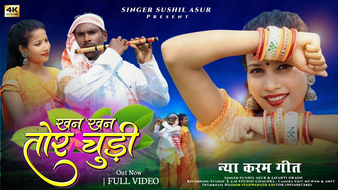 खन खन तोर चुड़ी_// New Karma Song 2024 _//Singer Sushil Asur And Jayanti _// Naya Karam Geet
