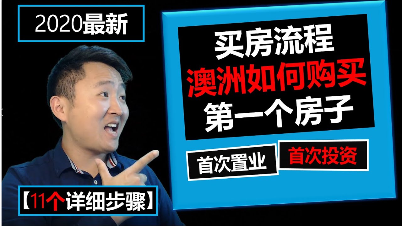 澳洲首次置业2020🏠 | 11个步骤告诉你如何首次置业 👉澳洲买房流程详解