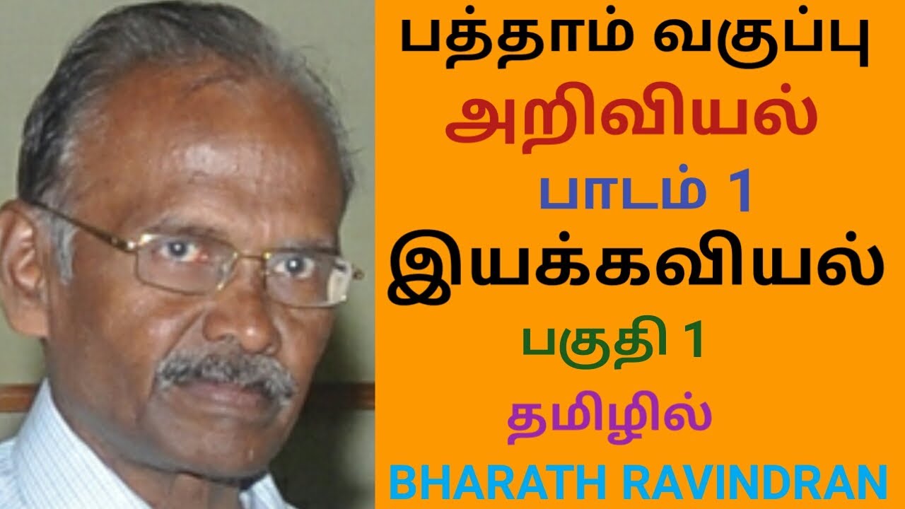 X science / Laws of Motion/in Tamil /Lesson 1, Part 1 / Tamilnadu Govt. / Bharath Ravindran