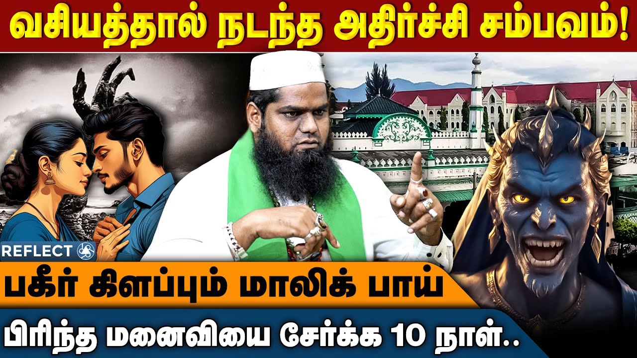 வசியம் வைத்த மனைவி, கணவனுக்கு நடந்த அதிர்ச்சி !! | Malik Bhai Interview