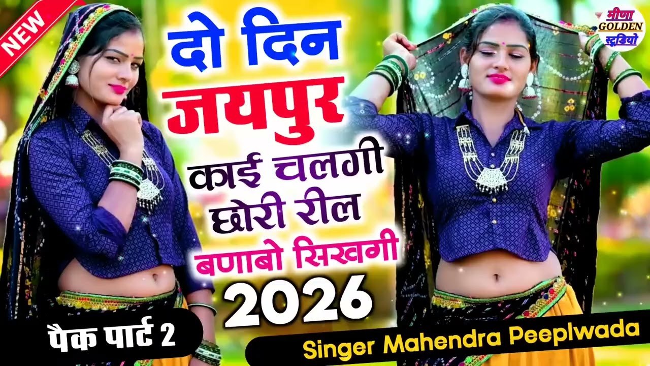 2026 इंस्टाग्राम वायरल सोंग || दो दिन जयपुर काई चलगी छोरी रील बणाबो सिखगी || Mahendra Peeplwada Song