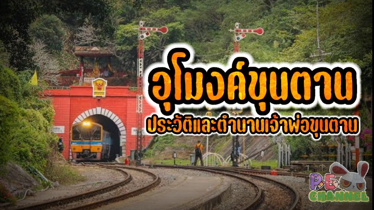 เรื่องราวการสร้างอุโมงค์​ขุนตานและที่มาของเจ้าพ่อขุนตาน​ ||​ PE​ มีเรื่อง​มา​เล่า​ || EP​ 9