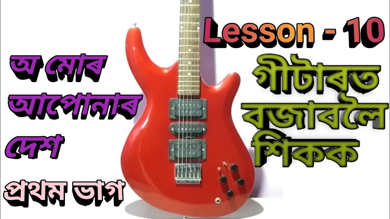 O mur apunar desh guitar tutorial