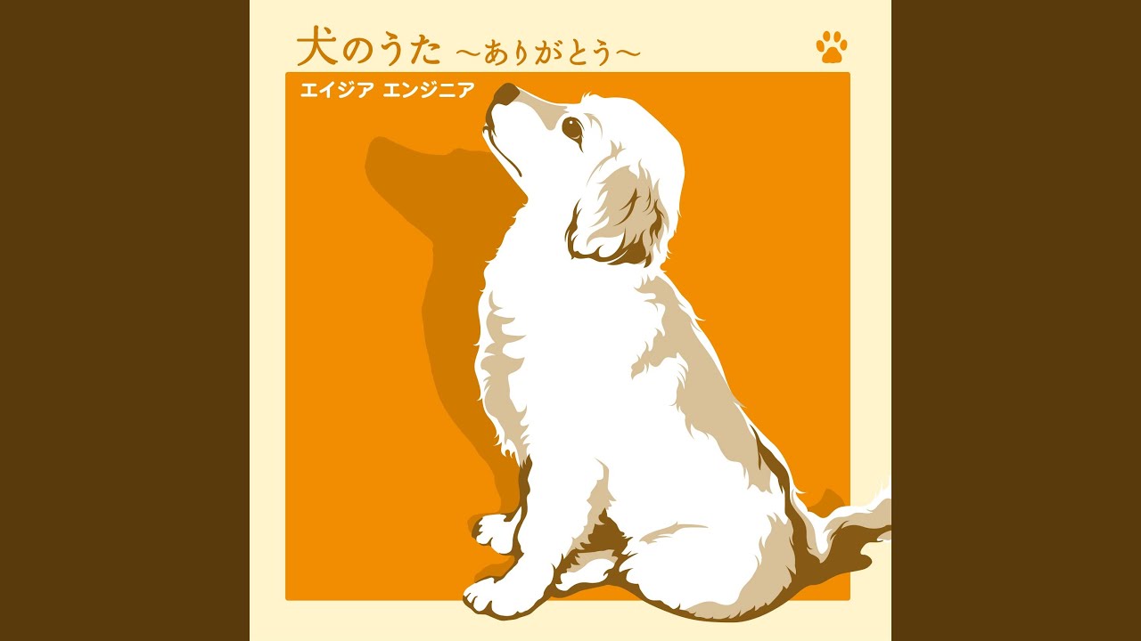 犬のうた ～ありがとう～