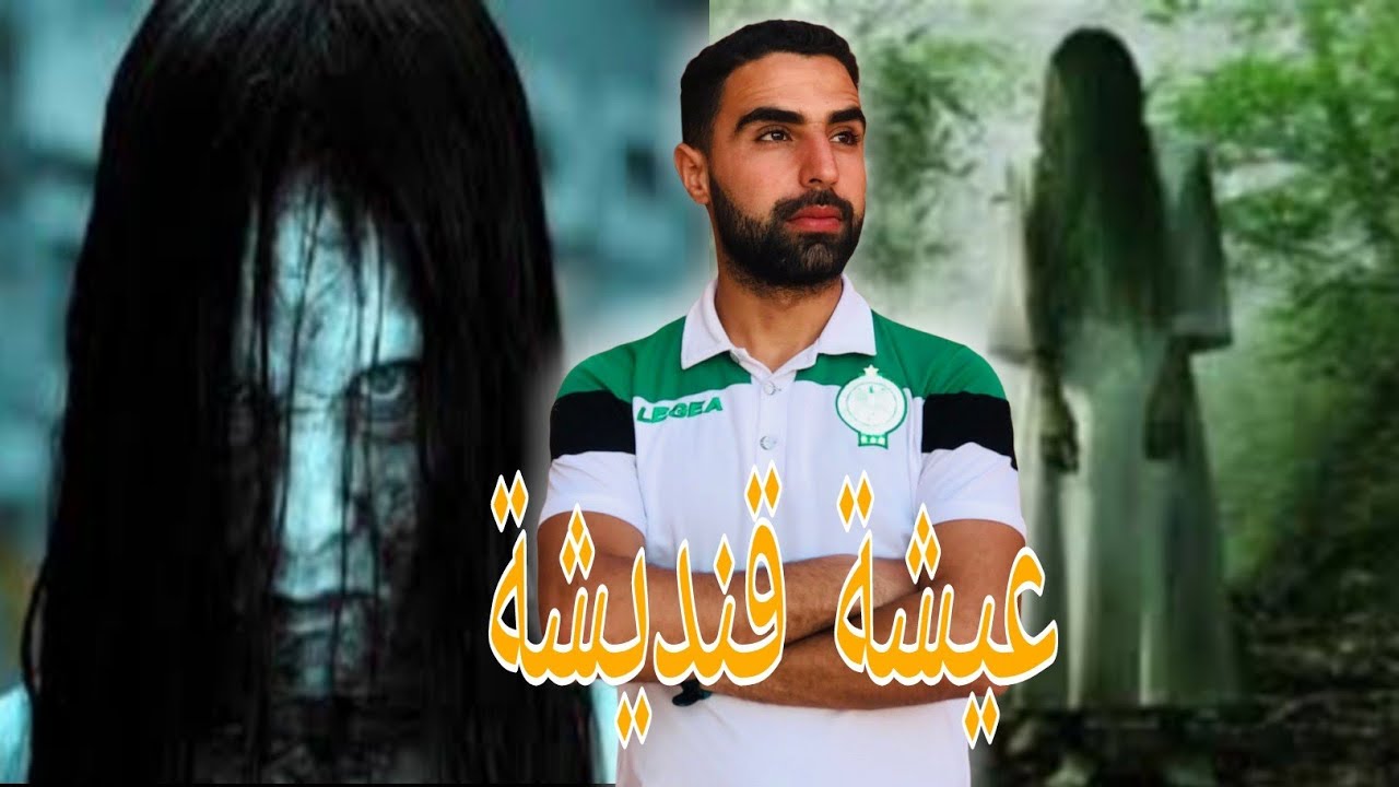 قصص الرعب : عيشة قنديشة بين الحقيقة والخيال 😱😱