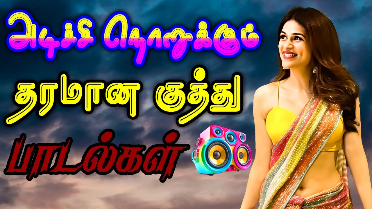 💥அடிச்சி நொறுக்கும் தரமான குத்து பாடல்கள் ||💯High Quality 5.1 AUDIO🎵MP3 SONGS #mp3 #songs