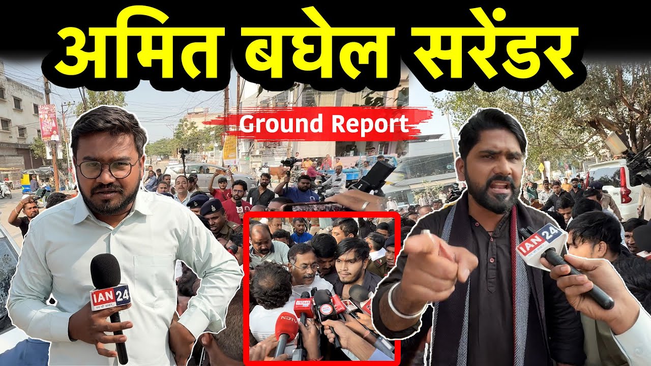 Chhattisgarhiya kranti Sena वाले Amit Baghel के सरेंडर की देखिए Ground Report...