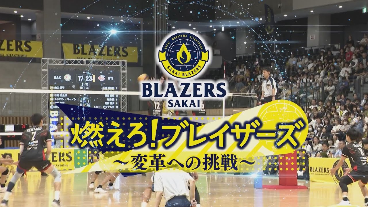 「燃えろ！ブレイザーズ〜変革への挑戦〜」今年もブレイザーズから目が離せない！ #日本製鉄堺ブレイザーズ #サンテレビ