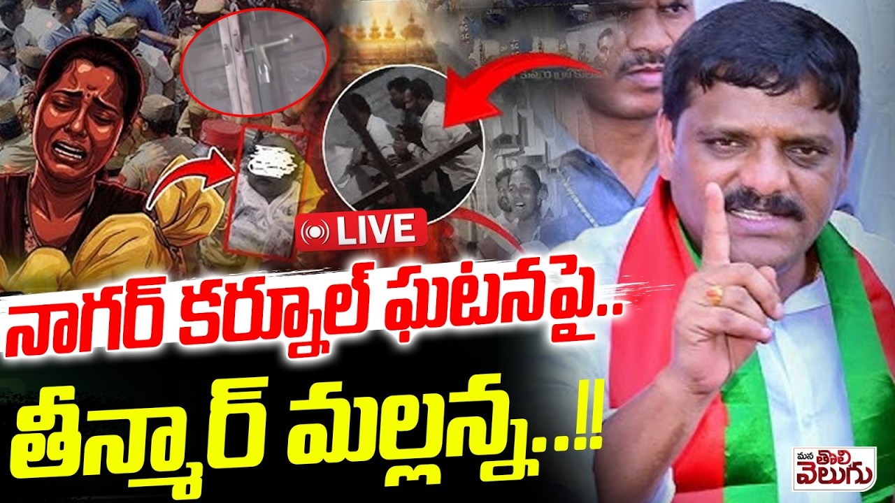LIVE: - నాగర్ కర్నూల్ ఘటనపై..తీన్మార్ మల్లన్న...!!|| Teenmar Mallanna on Nagar Kurnool incident..!!