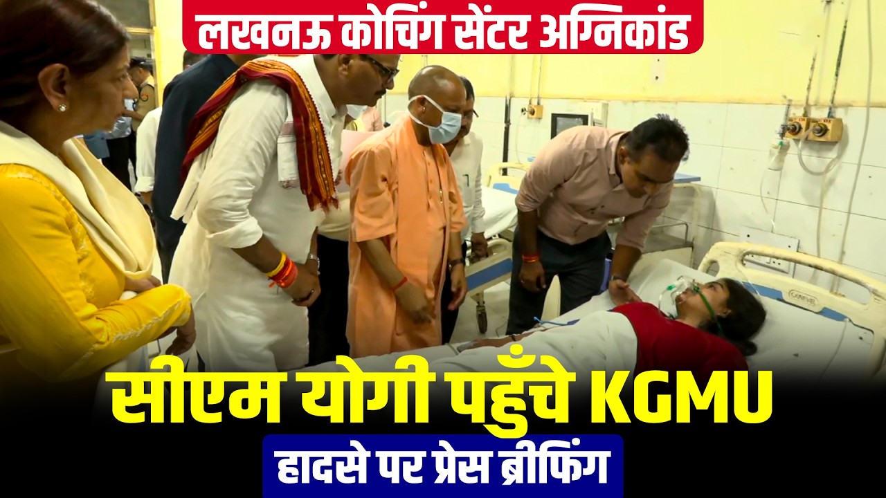 BREAKING NEWS: Lucknow coaching centre fire, CM Yogi पहुँचे KGMU trauma centre | Briefs Press | UP
