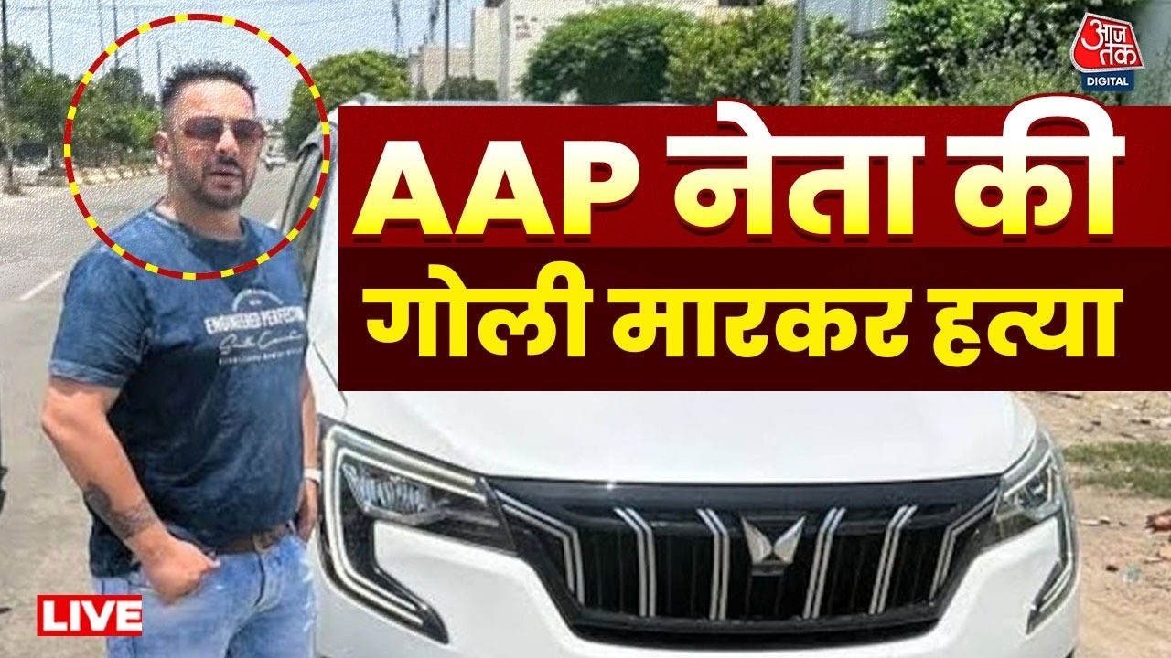 AAP Leader Killed In Jalandhar LIVE Updates: जालंधर में AAP नेता लक्की ओबेरॉय की हत्या | Aaj Tak