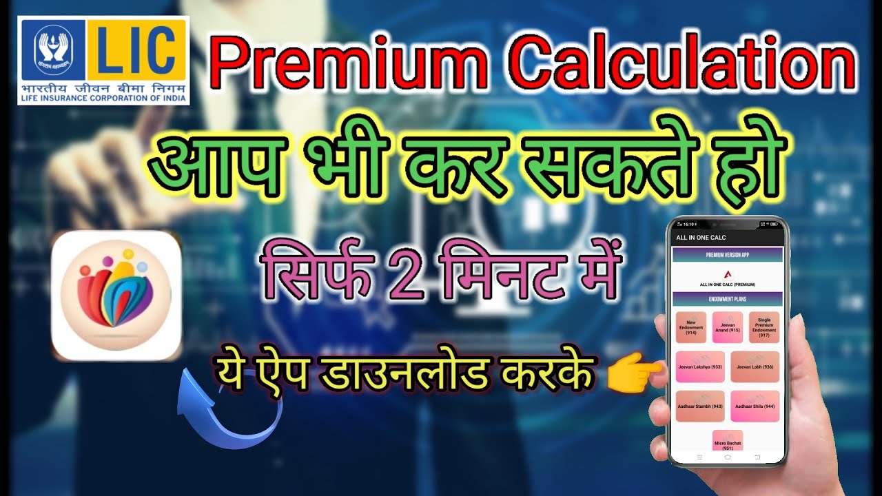 LIC premium calculator | lic premium kese check kare |