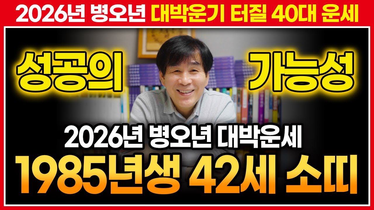 🖊️2026년 병오년 1985년생 소띠운세🖊️ 대박터질 을축생 42세 소띠분들 필수시청
