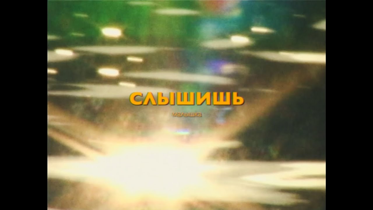 eroiera – Слышишь | Official Music Video