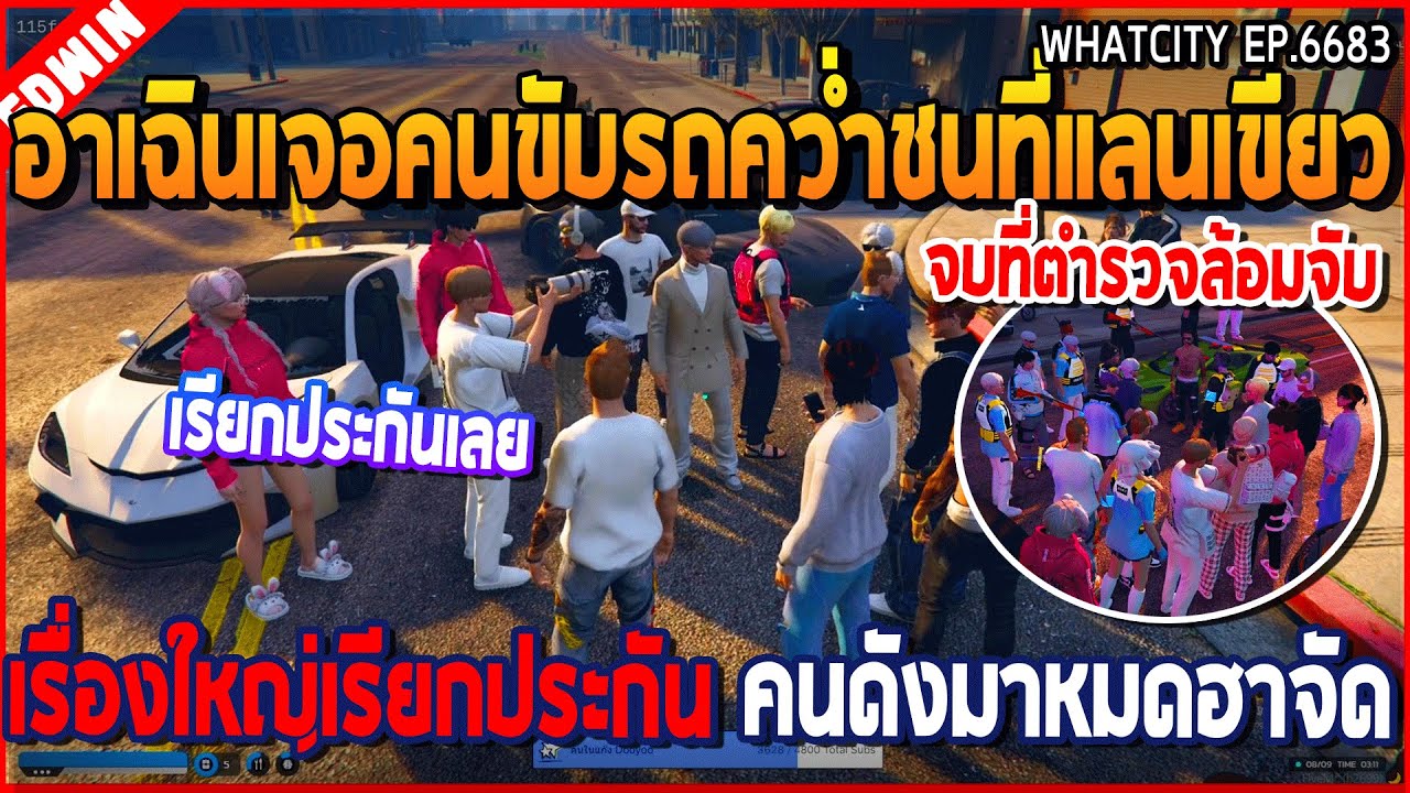 เมื่ออาเฉินเจอคนขับรถคว่ำชนที่แลนเขียว เรื่องใหญ่เรียกประกัน คนดังมาหมดฮาจัด | GTA V | WC2 EP.6683