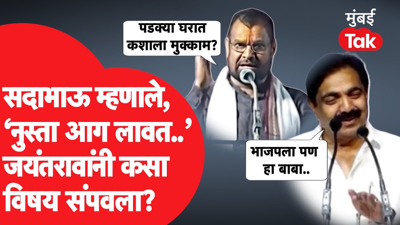 सदाभाऊ खोत यांनी जहरी टीका करत डिवचलं, जयंत पाटील यांनी उत्तर देत कसा विषय संपवला? | NCP Vs BJP