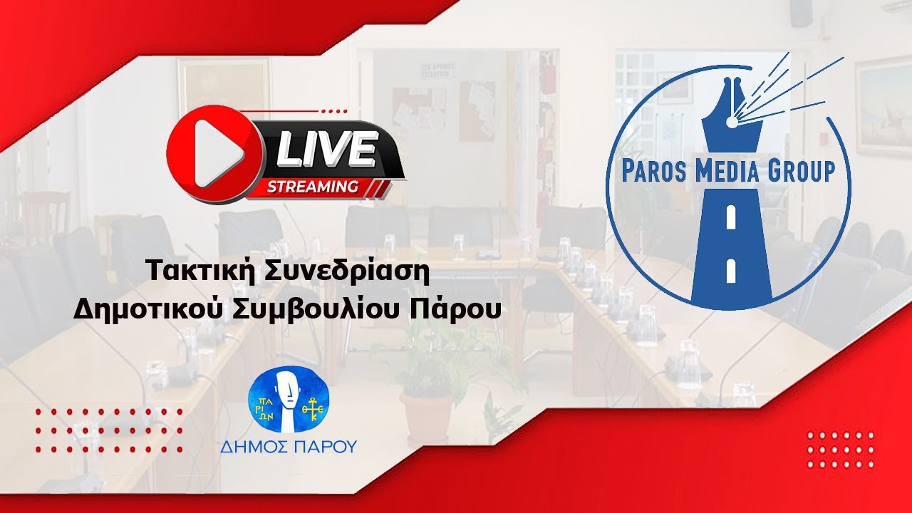 Ψήφιση Προϋπολογισμού Δήμου Πάρου οικονομικού έτους 2026