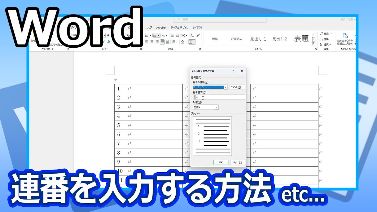 【Word】ワンランク上の表活用【Youtubeパソコン教室】