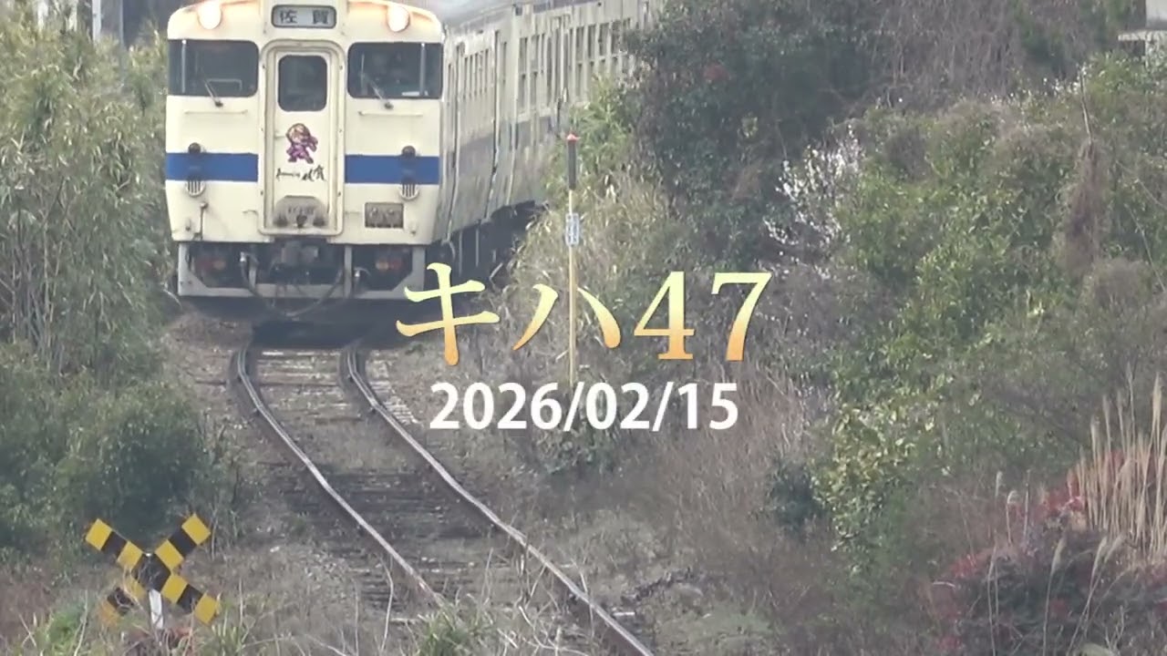 唐津線　Y-DC125形とキハ47形とトレインハンターズ九州　2026/02/15
