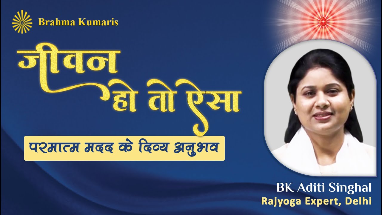 BK Aditi Singhal | Jeewan Ho to Aisa(Parmatm Madad ke Divya Anubhav)| April 16 | 11am - 12noon
