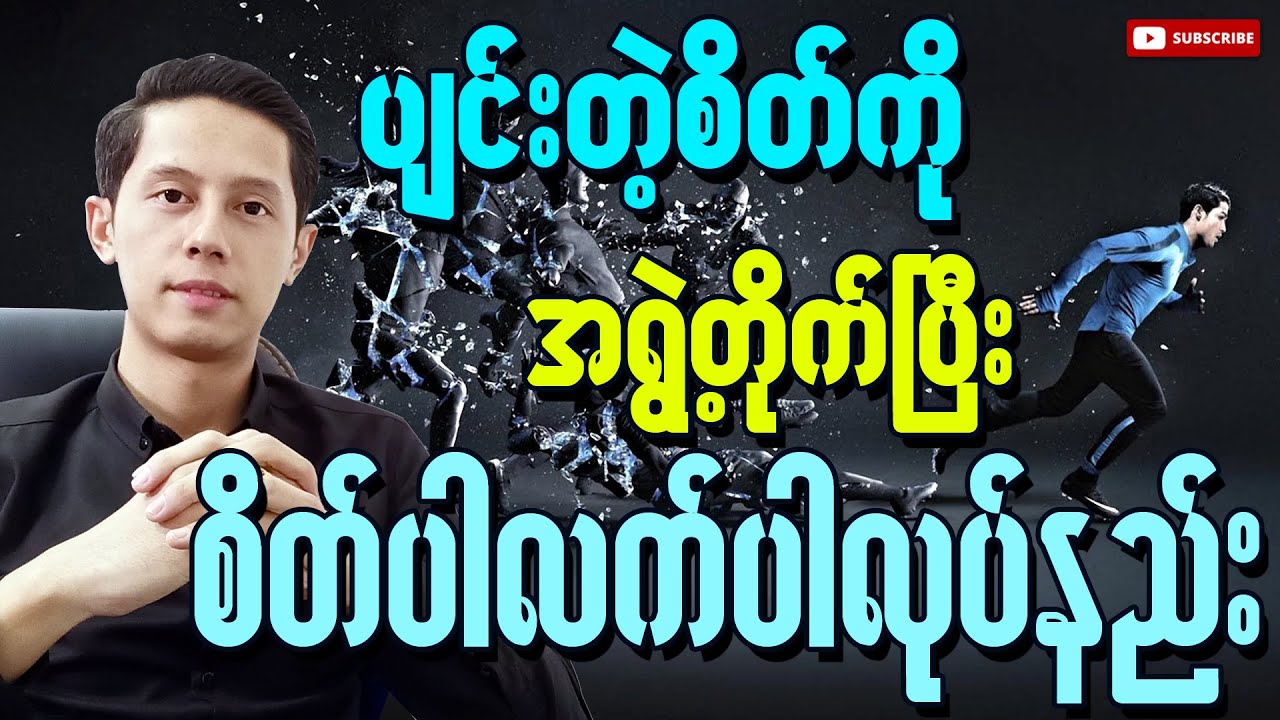 ပျင်းတဲ့စိတ်ကိုအရွဲ့တိုက်ပြီး စိတ်ပါလက်ပါလုပ်နည်း