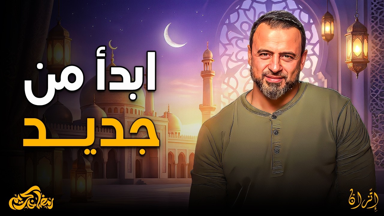 شهر رمضان فرصة عشان تنسى الماضي وتتخطى الألم.. 