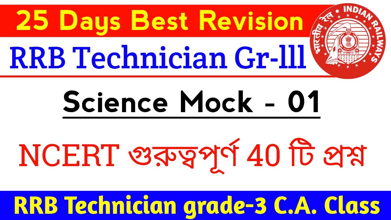 RRB Technician Grade-3 || Science Mock - 01 || NCERT গুরুত্বপূর্ণ 40 টি MCQ