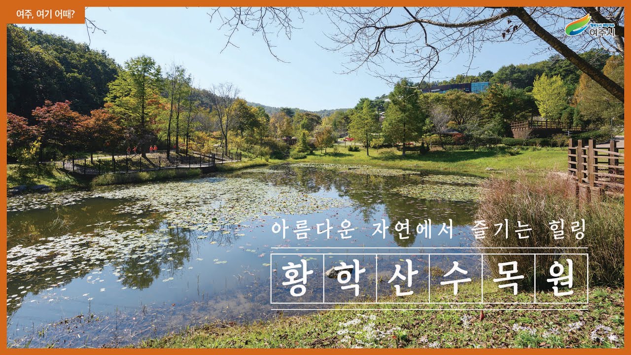 [여주 여기 어때] 아름다운 자연에서 즐기는 힐링, 황학산수목원(23년 11월호)