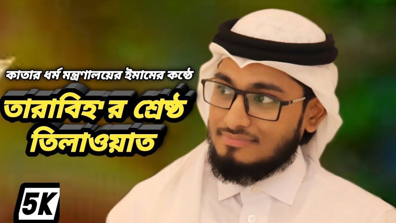 কাতারে মাসুদুর রহমান হুজাইফীর তারাবীর তিলাওয়াত - Masud Hujaifee Amazing Quran Recitation