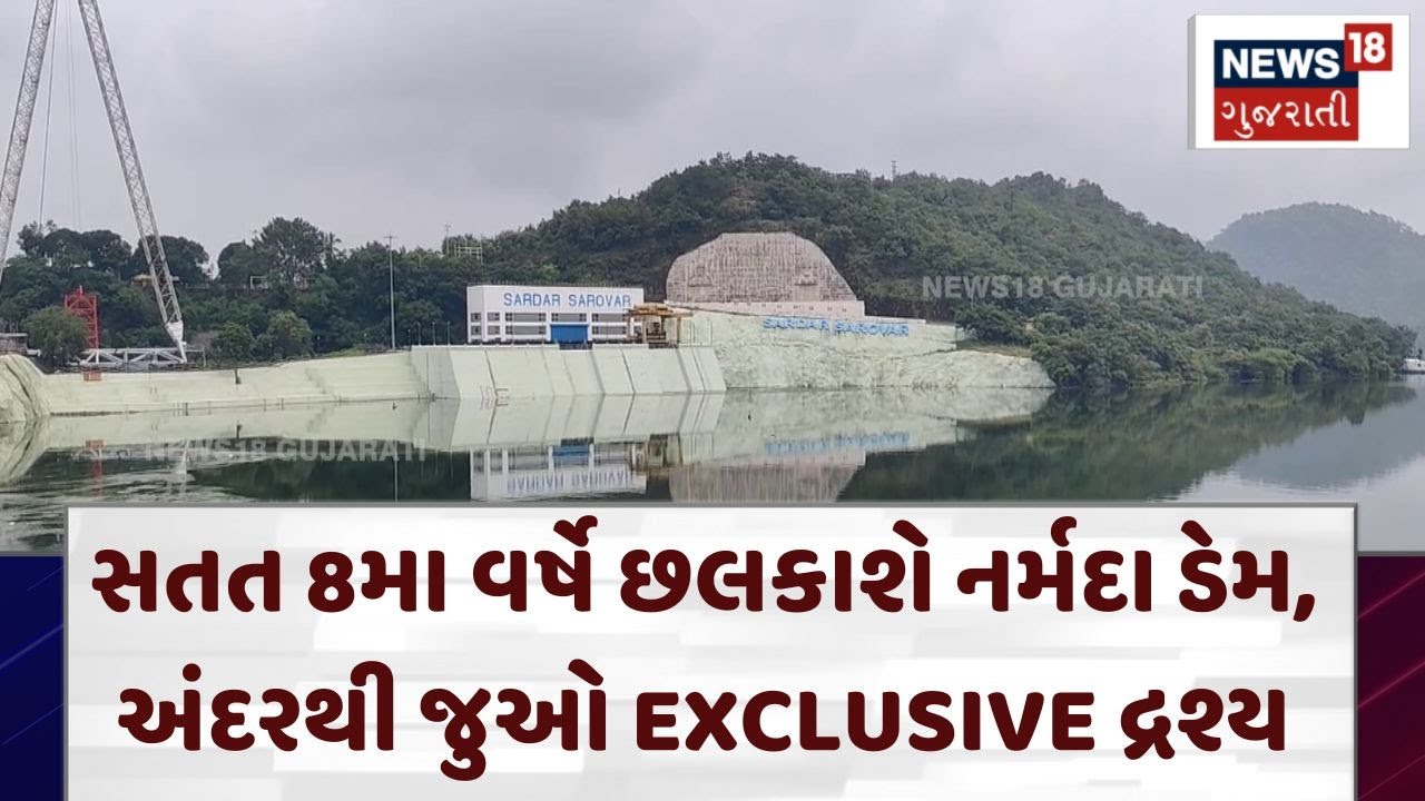 Narmada Dam| સતત 8મા વર્ષે છલકાશે નર્મદા ડેમ, અંદરથી જુઓ EXCLUSIVE દ્રશ્ય | Overflow | N18V