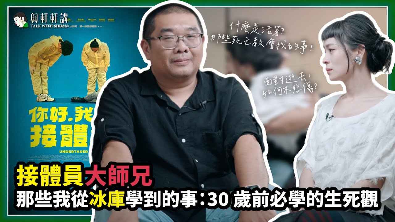 死亡是痛苦還是解脫？接體員分享生涯中讓人痛心的生命故事 feat. PTT MARVEL 媽佛版接體員的大小事系列、《你好，我是接體員》 作者大師兄｜20240424｜與軒軒講 EP 25