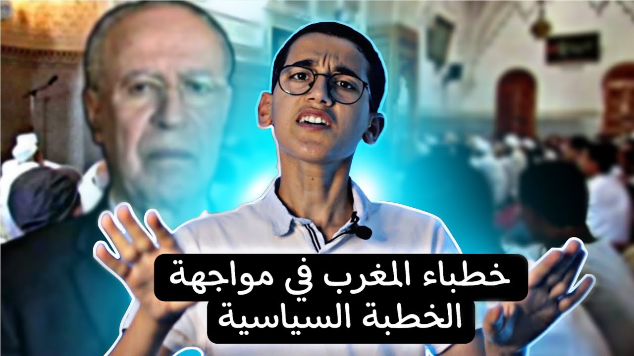 جدل توحيد خطبة الجمعة في المغرب: خطوة نحو الإصلاح أم تكميم للأفواه ؟