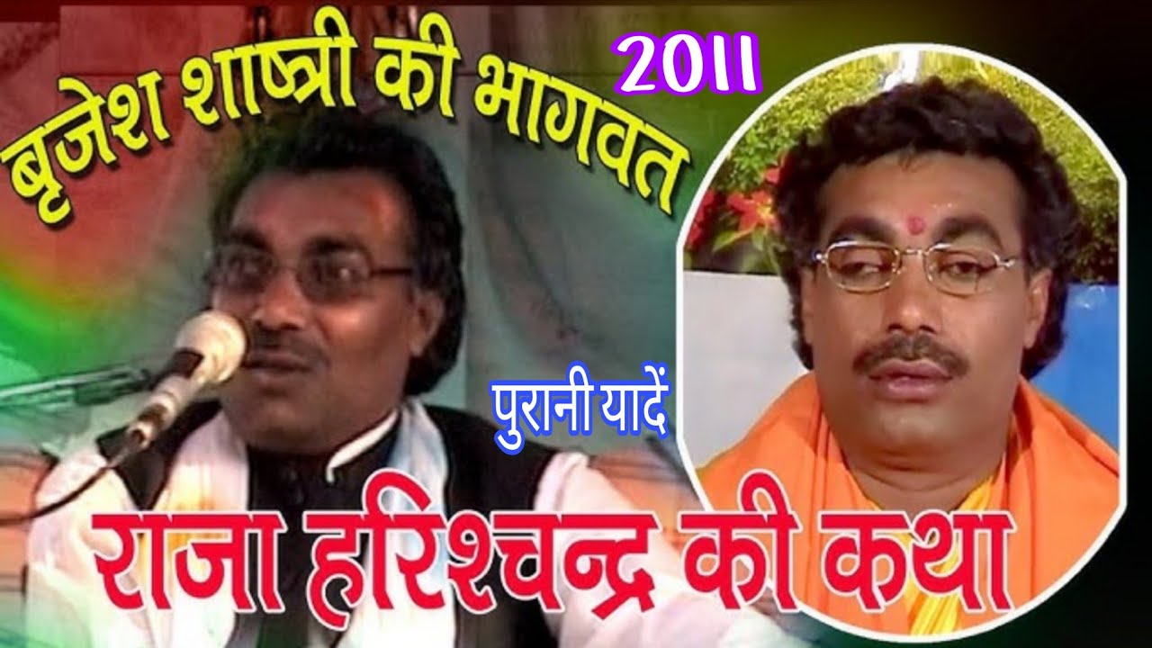 बृजेश शास्त्री 🥲 राजा हरिश्चंद्र की कथा पुरानी यादें 2011 की