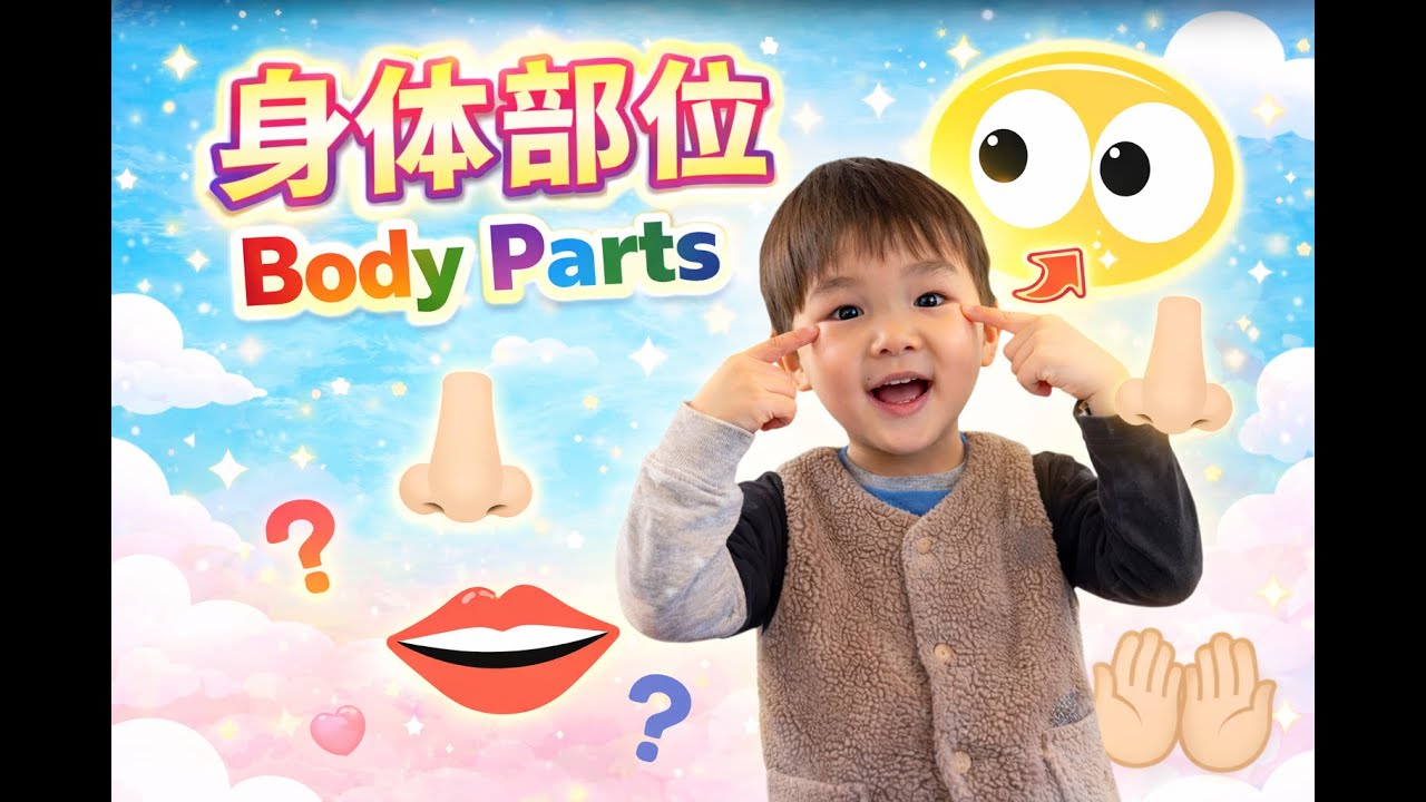 Body Parts Song in Chinese | Five Senses | Learn Chinese for Kids 身体部位|五官歌