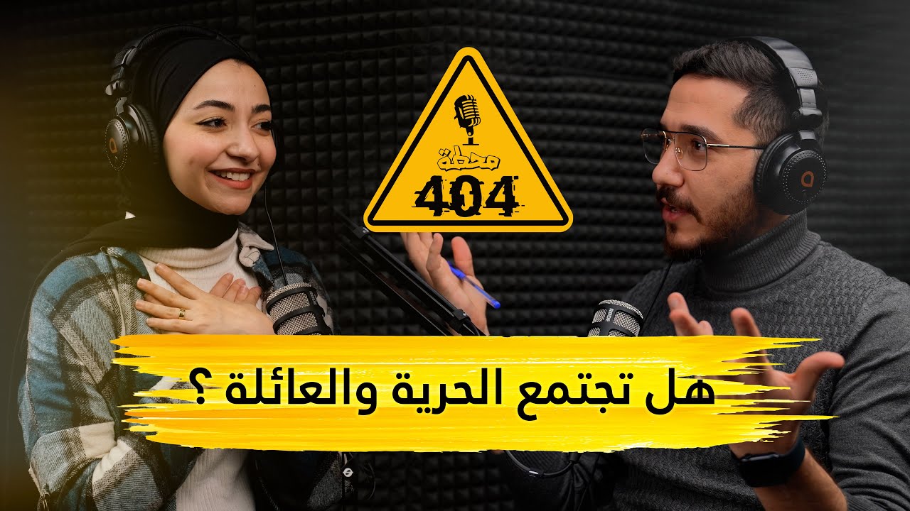 |404| محطة العائلة - هل تجتمع الحرية والعائلة ؟