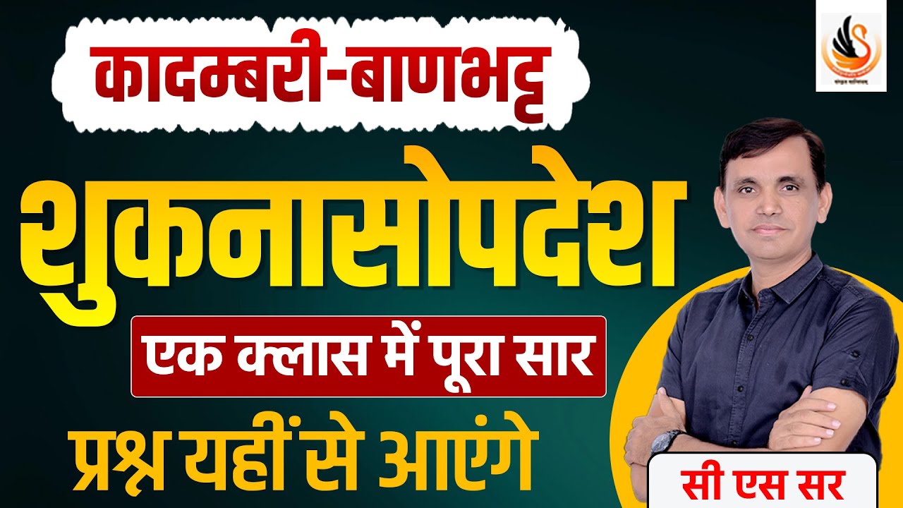 शुकनासोपदेश | कादम्बरी बाणभट्ट | संस्कृत साहित्य | KADAMBARI SHUKNASOPDESH |  