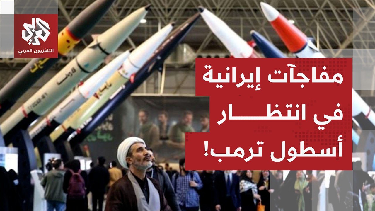 مفاجآت حربية في انتظار الأسطول الأميركي.. متغيرات العقيدة الدفاعية الإيرانية تعيد رسم المشهد العسكري