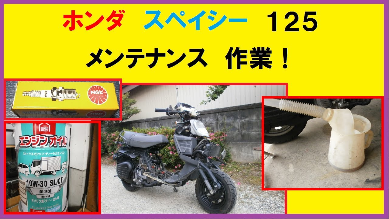 ホンダ　スペイシー 125 メンテナンス 作業!