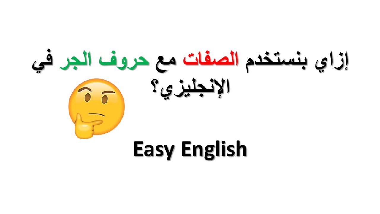 1 - شرح الصفات مع حروف الجر  |  adjectives with prepositions