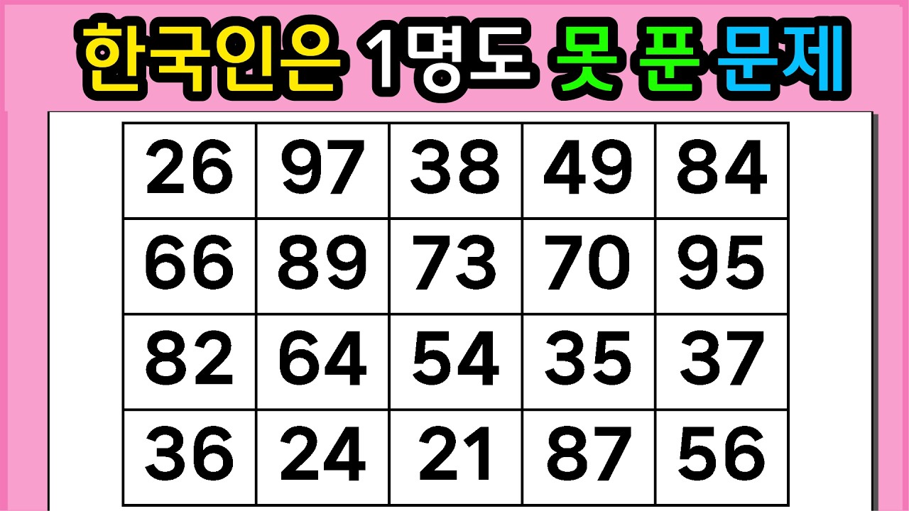 🎁🎁『같은 숫자 찾기』 한국인은 1명도 못 푼 문제 #1369【 치매예방퀴즈 | 활동 | 치매테스트 】