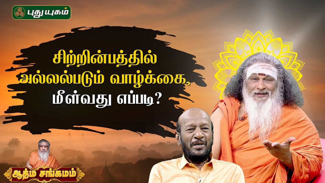 சிற்றின்பத்தில் அல்லல்படும் வாழ்க்கை, மீள்வது எப்படி? | ஆத்ம சங்கமம் ஆன்மீக பந்தம் | #puthuyugamtv